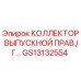 GS13132554 КОЛЛЕКТОР ВЫПУСКНОЙ ПРАВЫЙ/Г Epiroc
