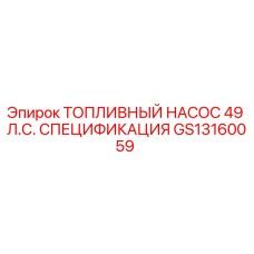 Оригинальный топливный насос Epiroc артикул GS13160059