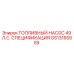 Оригинальный топливный насос Epiroc артикул GS13160059