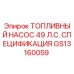 Оригинальный топливный насос Epiroc артикул GS13160059