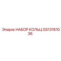 GS13161036 НАБОР КОЛЕЦ Epiroc