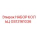 GS13161036 НАБОР КОЛЕЦ Epiroc