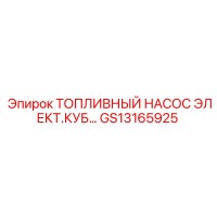 GS13165925 ЭЛЕКТРИЧЕСКИЙ ТОПЛИВНЫЙ НАСОС Epiroc