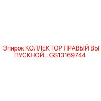 GS13169744 КОЛЛЕКТОР ПРАВЫЙ ВЫПУСКНОЙ Epiroc