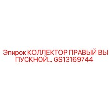 GS13169744 КОЛЛЕКТОР ПРАВЫЙ ВЫПУСКНОЙ Epiroc