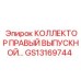 GS13169744 КОЛЛЕКТОР ПРАВЫЙ ВЫПУСКНОЙ Epiroc
