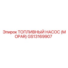 Насос топливный Epiroc-MOPAR артикул GS13169907