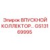 GS13169995 ВПУСКНОЙ КОЛЛЕКТОР Epiroc