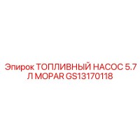 GS13170118 ТОПЛИВНЫЙ НАСОС 5.7Л MOPAR Epiroc