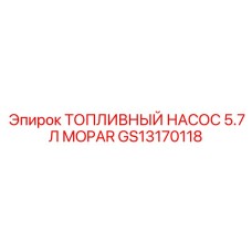 Насос топливный Epiroc 5.7л MOPAR арт. GS13170118