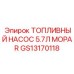 Насос топливный Epiroc 5.7л MOPAR арт. GS13170118