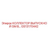 GS13170442 КОЛЛЕКТОР ВЫПУСКНОЙ GM B Epiroc