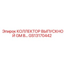 GS13170442 КОЛЛЕКТОР ВЫПУСКНОЙ GM B Epiroc