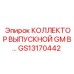 GS13170442 КОЛЛЕКТОР ВЫПУСКНОЙ GM B Epiroc