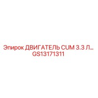 GS13171311 ДВИГАТЕЛЬ CUM 3.3 Л Epiroc