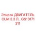 GS13171311 ДВИГАТЕЛЬ CUM 3.3 Л Epiroc