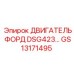 GS13171495 ДВИГАТЕЛЬ ФОРД DSG423 Epiroc