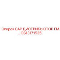 GS13171535 CAP ДИСТРИБЬЮТОР ГМ Epiroc