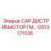 Оригинальный колпачок GS13171535 гидрораспределителя Epiroc
