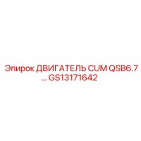 GS13171642 ДВИГАТЕЛЬ CUM QSB6.7 Epiroc