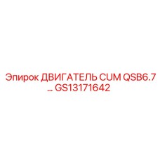 GS13171642 ДВИГАТЕЛЬ CUM QSB6.7 Epiroc