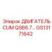 GS13171642 ДВИГАТЕЛЬ CUM QSB6.7 Epiroc