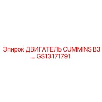 GS13171791 ДВИГАТЕЛЬ CUMMINS B3.3 Epiroc