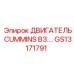 GS13171791 ДВИГАТЕЛЬ CUMMINS B3.3 Epiroc