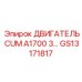 GS13171817 ДВИГАТЕЛЬ CUM A1700 3.3 Epiroc