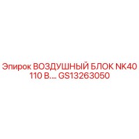 GS13263050 ВОЗДУШНЫЙ БЛОК NK40 110 В. by Epiroc