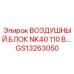 GS13263050 ВОЗДУШНЫЙ БЛОК NK40 110 В. by Epiroc