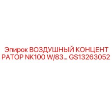 GS13263052 ВОЗДУШНЫЙ КОНЦЕНТРАТОР NK100 W/83 by Epiroc