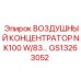 GS13263052 ВОЗДУШНЫЙ КОНЦЕНТРАТОР NK100 W/83 by Epiroc