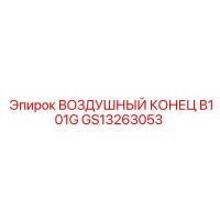 GS13263053 ВОЗДУШНЫЙ КОНЕЦ B101G by Epiroc