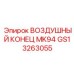 GS13263055 ВОЗДУШНЫЙ КОНЕЦ MK94 by Epiroc
