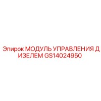 GS14024950 МОДУЛЬ УПРАВЛЕНИЯ ДИЗЕЛЕМ Epiroc