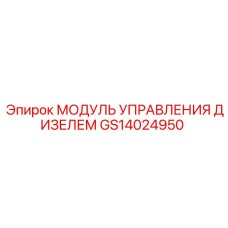 GS14024950 МОДУЛЬ УПРАВЛЕНИЯ ДИЗЕЛЕМ Epiroc