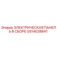 GS14028841 ЭЛЕКТРИЧЕСКАЯ ПАНЕЛЬ В СБОРЕ Epiroc