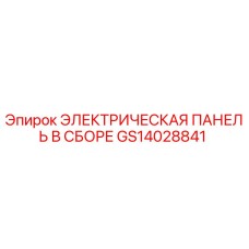 GS14028841 ЭЛЕКТРИЧЕСКАЯ ПАНЕЛЬ В СБОРЕ Epiroc