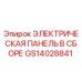 GS14028841 ЭЛЕКТРИЧЕСКАЯ ПАНЕЛЬ В СБОРЕ Epiroc