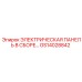 GS14028842 ЭЛЕКТРИЧЕСКАЯ ПАНЕЛЬ В СБОРЕ Epiroc