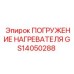 GS14050288 ПОГРУЖЕНИЕ НАГРЕВАТЕЛЯ Epiroc