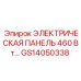 GS14050338 ЭЛЕКТРИЧЕСКАЯ ПАНЕЛЬ 460 Вт Epiroc