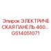 GS14051071 ЭЛЕКТРИЧЕСКАЯ ПАНЕЛЬ 460 Epiroc
