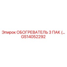 GS14052292 ОБОГРЕВАТЕЛЬ 3 ПАК (… Epiroc