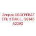 GS14052292 ОБОГРЕВАТЕЛЬ 3 ПАК (… Epiroc
