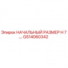 Запасная часть GS14060342 от Epiroc для точной калибровки буровых машин