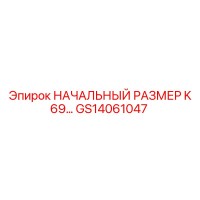 GS14061047 НАЧАЛЬНЫЙ РАЗМЕР K 69… Epiroc