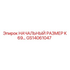 GS14061047 НАЧАЛЬНЫЙ РАЗМЕР K 69… Epiroc