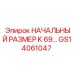 GS14061047 НАЧАЛЬНЫЙ РАЗМЕР K 69… Epiroc